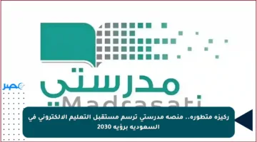 ركيزة متطورة.. منصة مدرستي ترسم مستقبل التعليم الإلكتروني في السعودية برؤية 2030